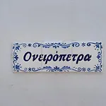 ονειρόπετρα λέρος~oneiropetra Leros Lejlighed