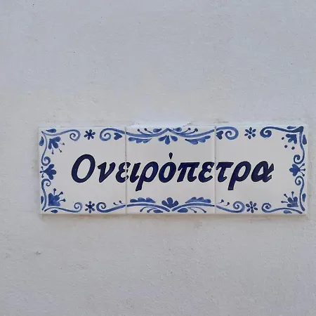 ονειρόπετρα λέρος~oneiropetra Leros Apartamento